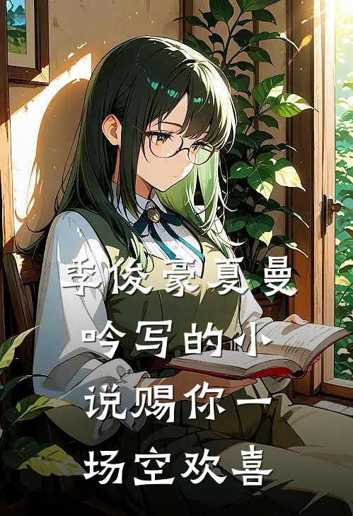 季俊豪夏曼吟写的小说赐你一场空欢喜