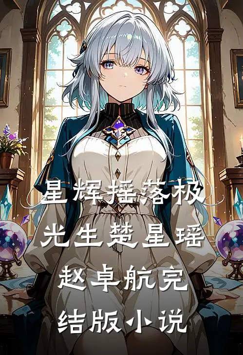 星辉摇落极光生楚星瑶赵卓航完结版小说