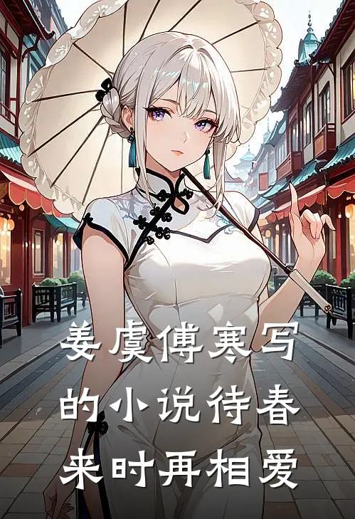 姜虞傅寒写的小说待春来时再相爱