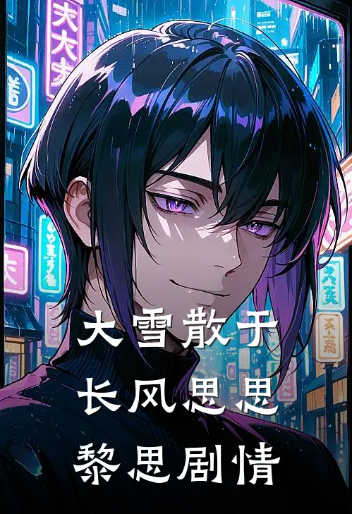 修仙大佬穿七零，她混得风生水起小说全文免费阅读
