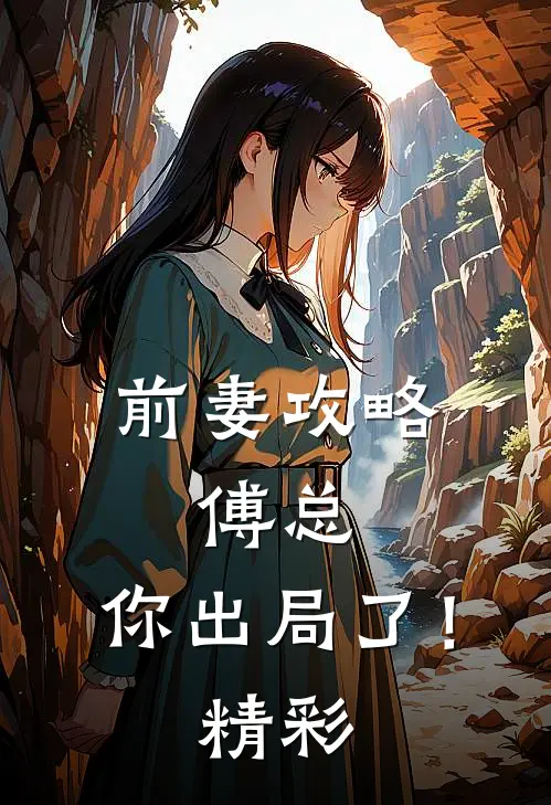 前妻攻略：傅总，你出局了！精彩