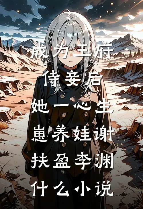都成太监了，你才说可以命格长生试读