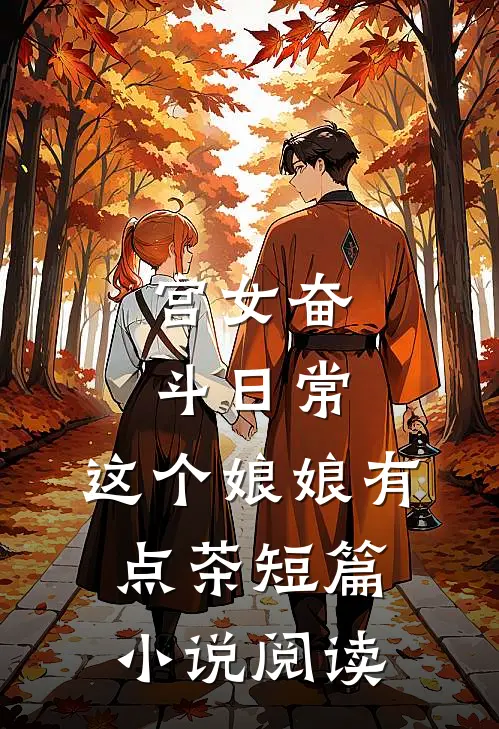宫女奋斗日常：这个娘娘有点茶短篇小说阅读