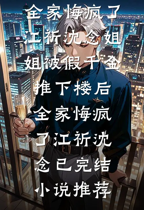 被军官妻子送去“改造”回来后，全家人却悔疯了火爆小说