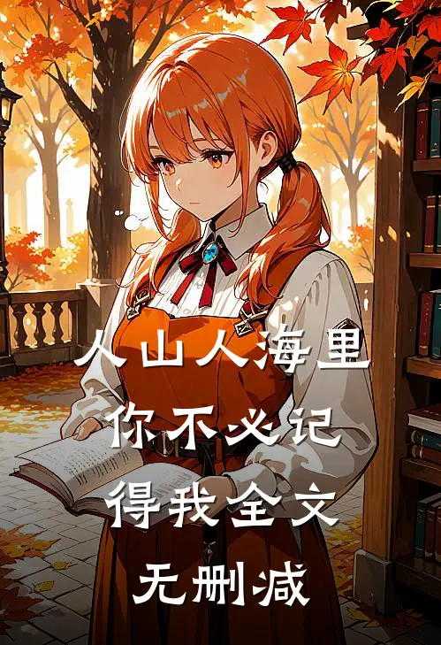 人山人海里，你不必记得我全文无删减