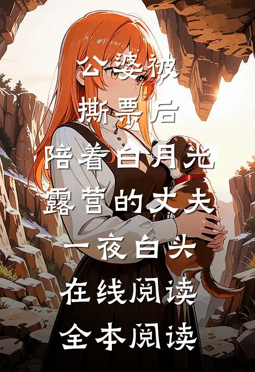 公婆被撕票后，陪着白月光露营的丈夫一夜白头在线阅读全本阅读