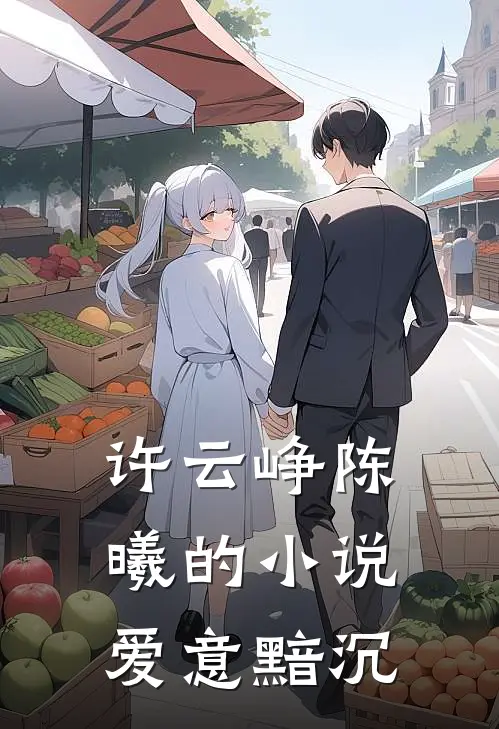 许云峥陈曦的小说爱意黯沉