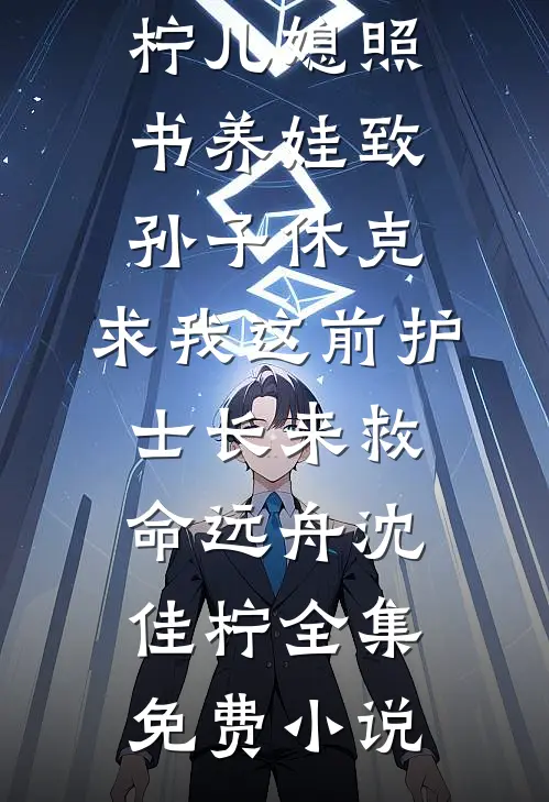 借20万手术费被羞辱，10天后大伯全家悔疯了小说畅读