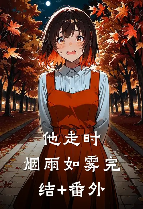 他走时，烟雨如雾完结+番外