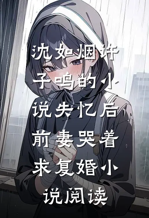 沈如烟许子鸣的小说失忆后，前妻哭着求复婚小说阅读