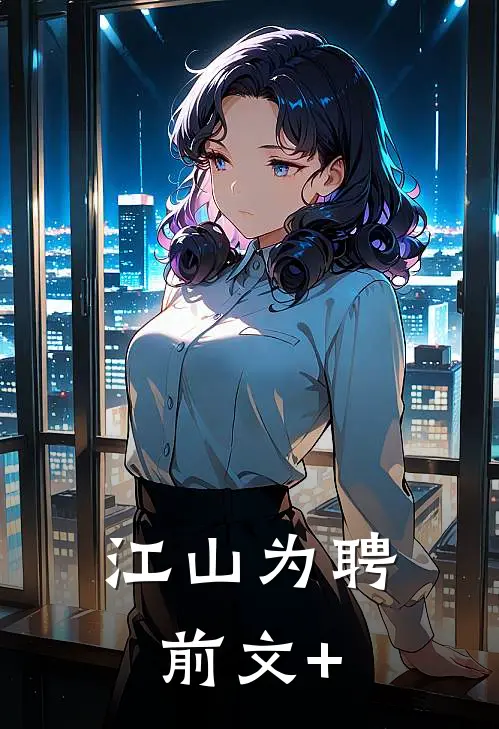 江山为聘前文+