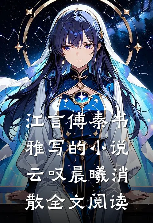 江言傅秦书雅写的小说云叹晨曦消散全文阅读