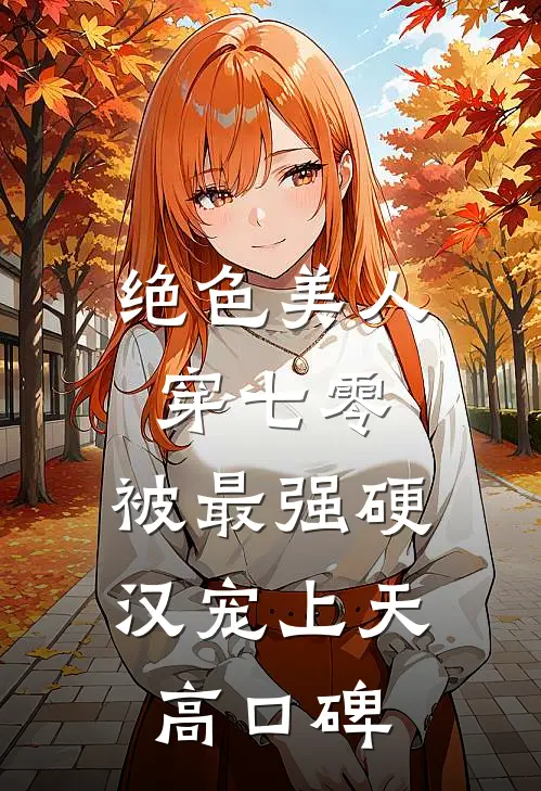 绝色美人穿七零，被最强硬汉宠上天高口碑