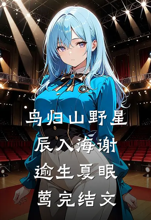 鸟归山野星辰入海谢逾生夏眠莺完结文