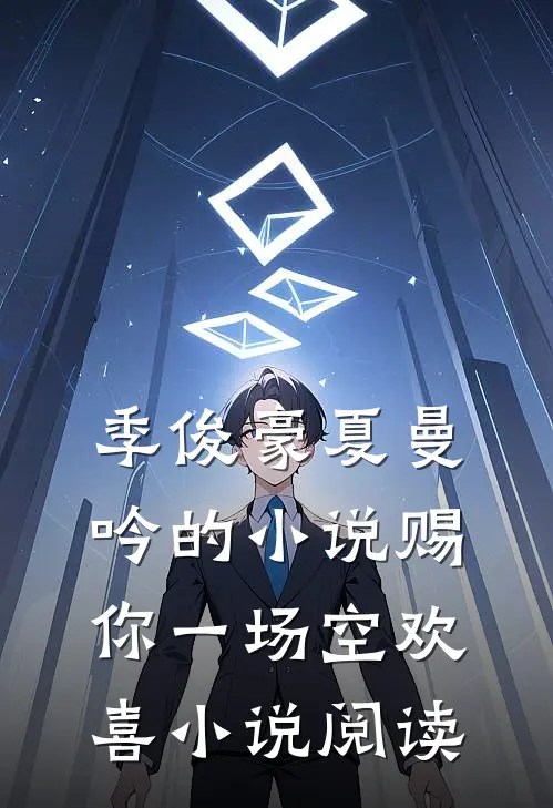 季俊豪夏曼吟的小说赐你一场空欢喜小说阅读