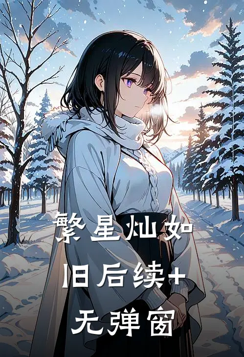 繁星灿如旧后续+无弹窗