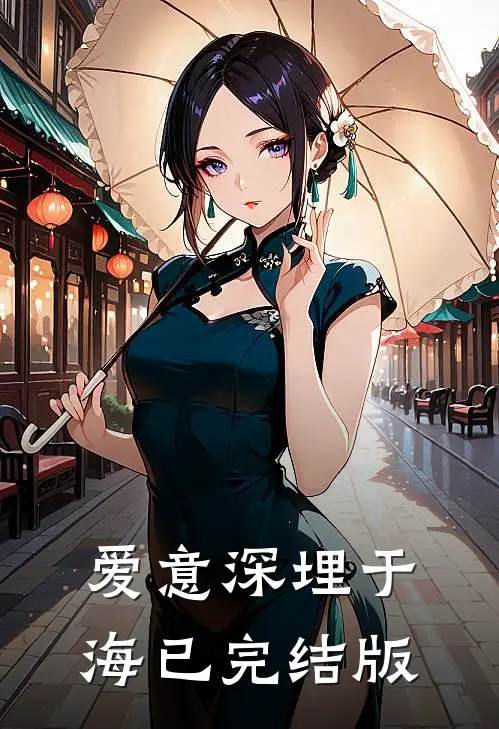 爱意深埋于海已完结版