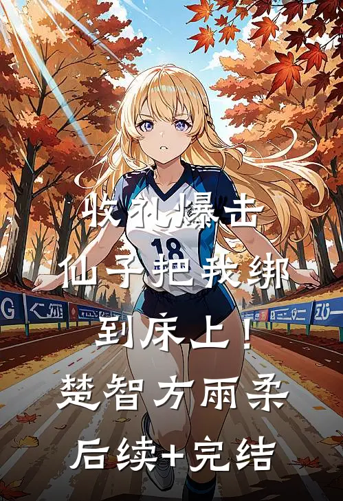 娇养诱宠，异国大佬真香沦陷了完结文