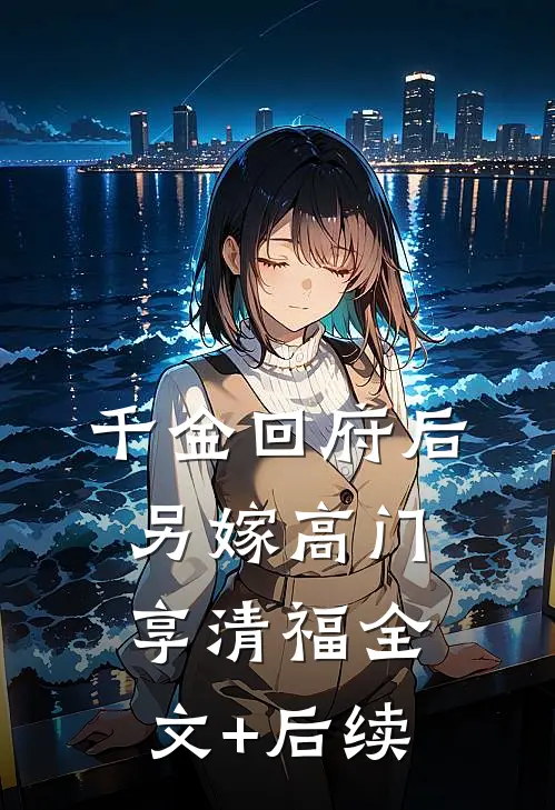 千金回府后，另嫁高门享清福全文+后续