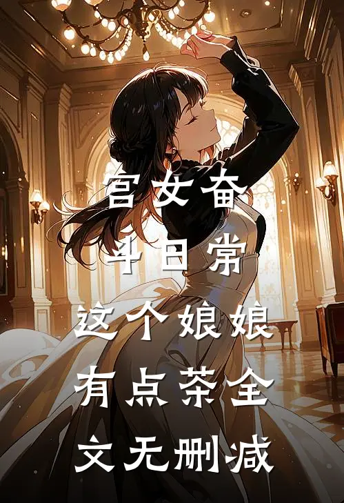 宫女奋斗日常：这个娘娘有点茶全文无删减