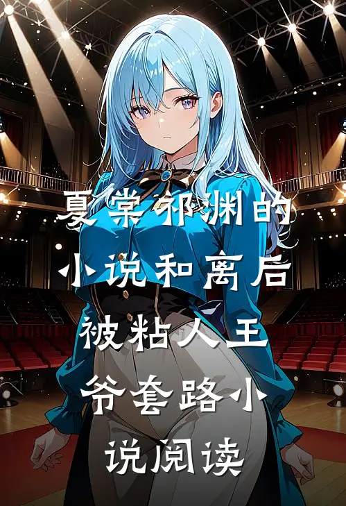 夏棠祁渊的小说和离后，被粘人王爷套路小说阅读