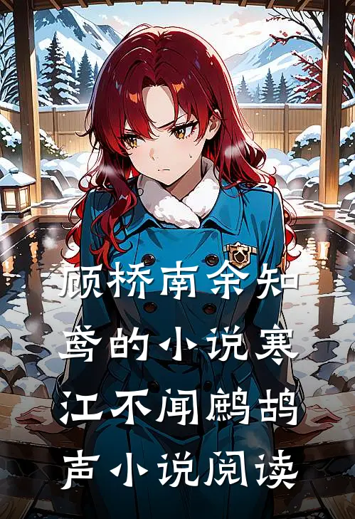 顾桥南余知鸢的小说寒江不闻鹧鸪声小说阅读