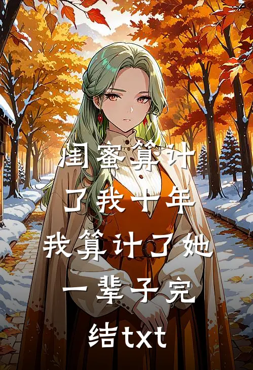 抢我考古名额？我直播盗掘精绝墓宋毅青严展如番外