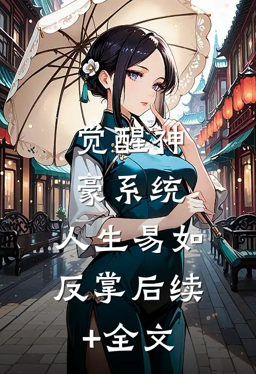 觉醒神豪系统，人生易如反掌后续+全文
