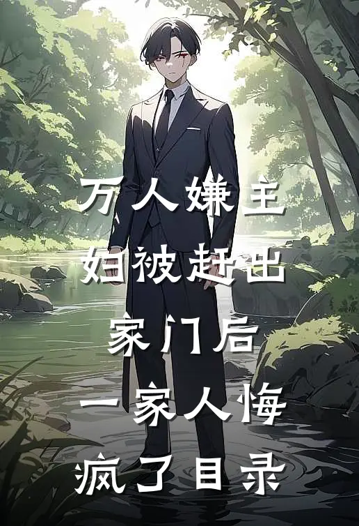 万人嫌主妇被赶出家门后，一家人悔疯了目录