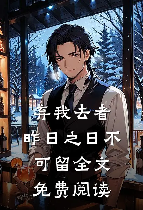 弃我去者，昨日之日不可留全文免费阅读