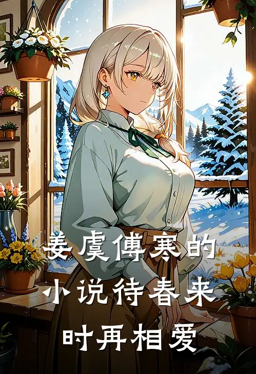 姜虞傅寒的小说待春来时再相爱