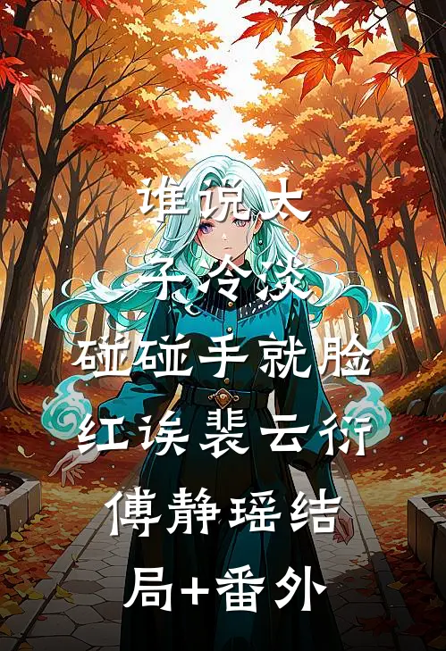 男人死后，恶毒寡妇逼大伯哥娶她林昭昭周司庭全集