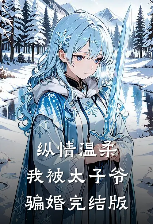 纵情温柔，我被太子爷骗婚完结版