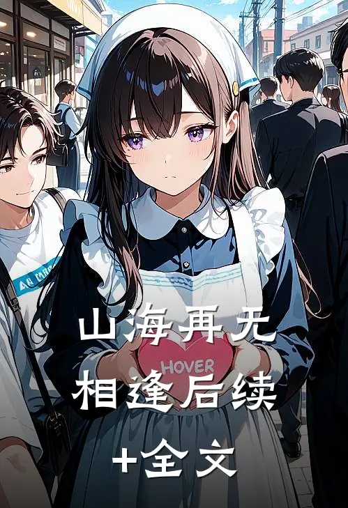山海再无相逢后续+全文