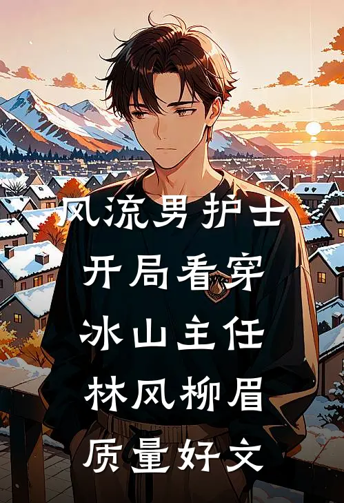 老婆为白月光将我扔到八角笼中和狮子搏斗，我杀疯了