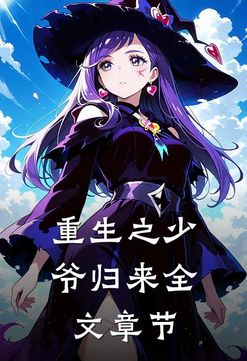 重生之少爷归来全文章节