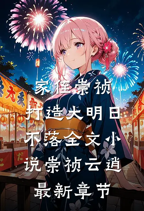 家侄崇祯，打造大明日不落全文小说崇祯云逍最新章节