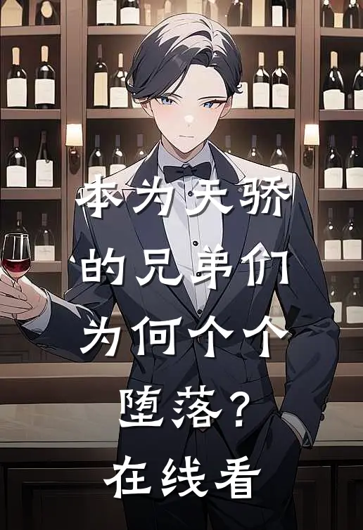 本为天骄的兄弟们，为何个个堕落？在线看