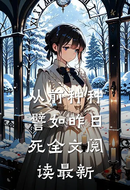 从前种种，譬如昨日死全文阅读最新