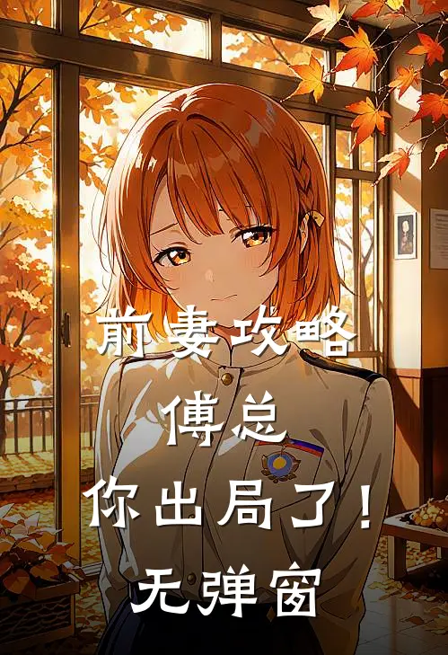 前妻攻略：傅总，你出局了！无弹窗