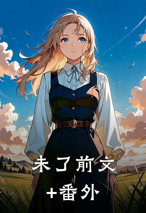 未了前文+番外