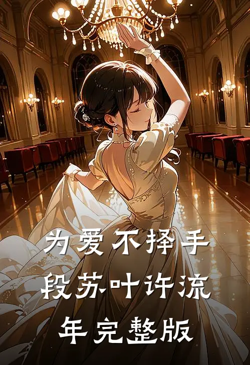 老公出去买个蒜，怎么就不见了苏曼周大伟全集