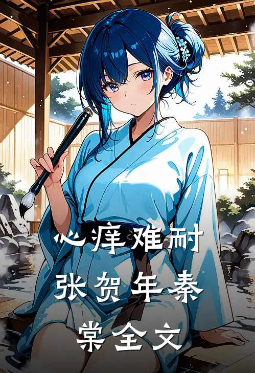 心痒难耐张贺年秦棠全文