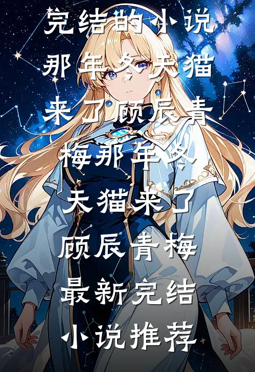 超级权贵的温柔囚笼，我是笼中雀番外+无删减