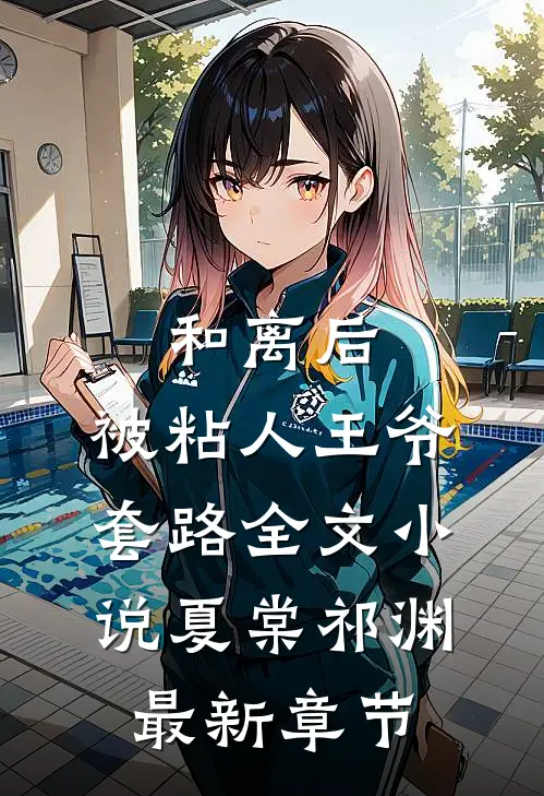 和离后，被粘人王爷套路全文小说夏棠祁渊最新章节