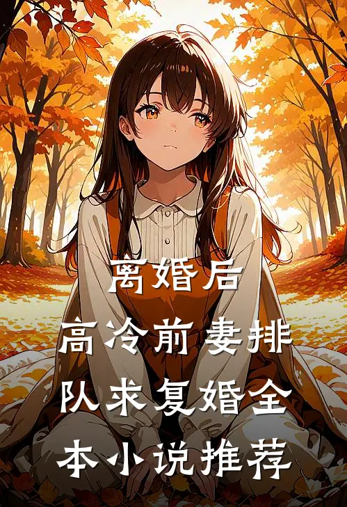 松花半落春山暮最新章节