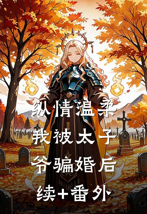 纵情温柔，我被太子爷骗婚后续+番外
