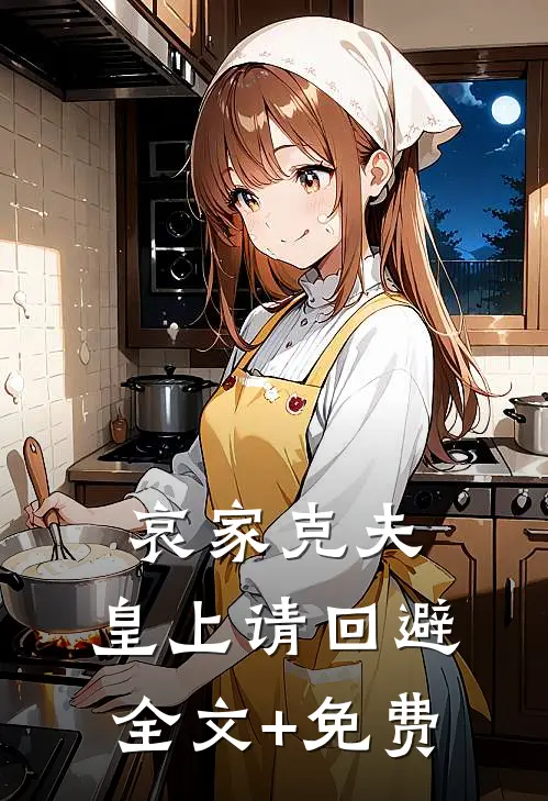 哀家克夫：皇上请回避全文+免费