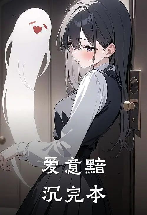 爱意黯沉完本