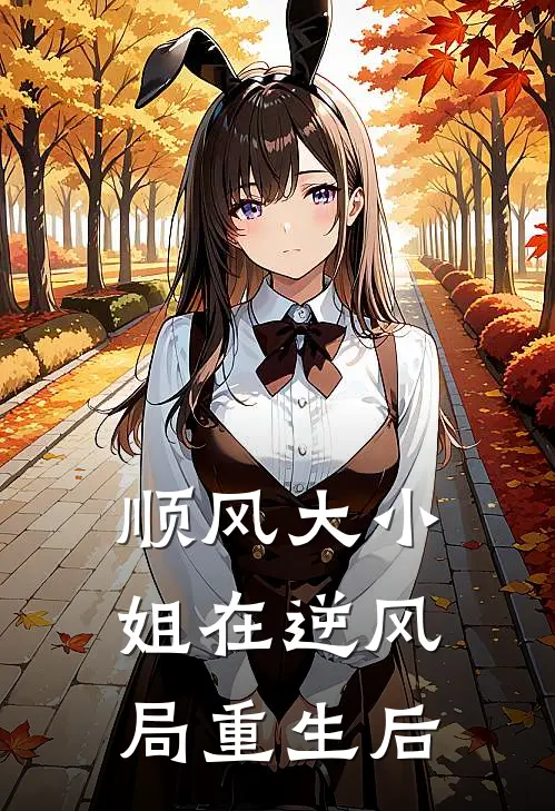 顺风大小姐在逆风局重生后